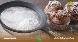 آرد قنادی در الک در کنار سه عدد کیک از همان آرد قنادی تهیه شده‌اند.